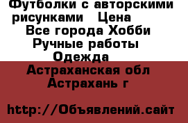 Футболки с авторскими рисунками › Цена ­ 990 - Все города Хобби. Ручные работы » Одежда   . Астраханская обл.,Астрахань г.